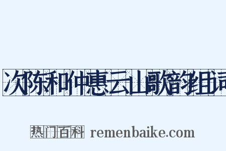 次陈和仲惠云山歌韵组词是什么意思的图片